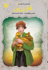 غاز زرین